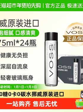 VOSS芙丝挪威原装进口苏打水气泡水 含气(玻璃瓶)整箱