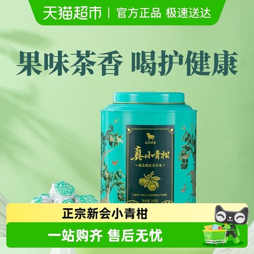 八马茶业正宗新会小青柑茶叶罐装
