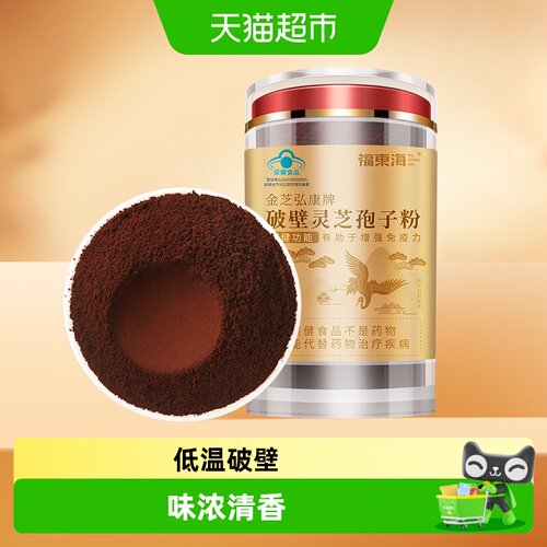 福东海破壁灵芝孢子粉高纯度100g