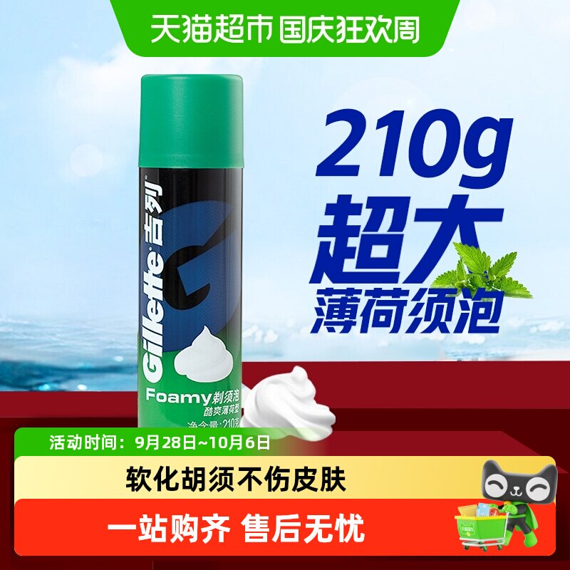 吉列薄荷剃须泡沫软化胡须图片