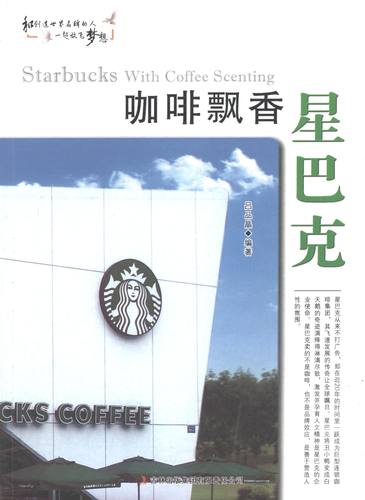 正版包邮  咖啡飘香星巴克 9787553440705 吉林出版集团有限责任公司 吕品晶