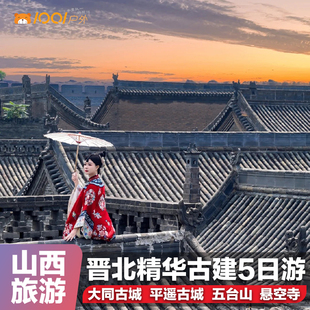 山西旅游晋北精华5日游大同平遥古城五台山悬空寺云冈石窟雁门关