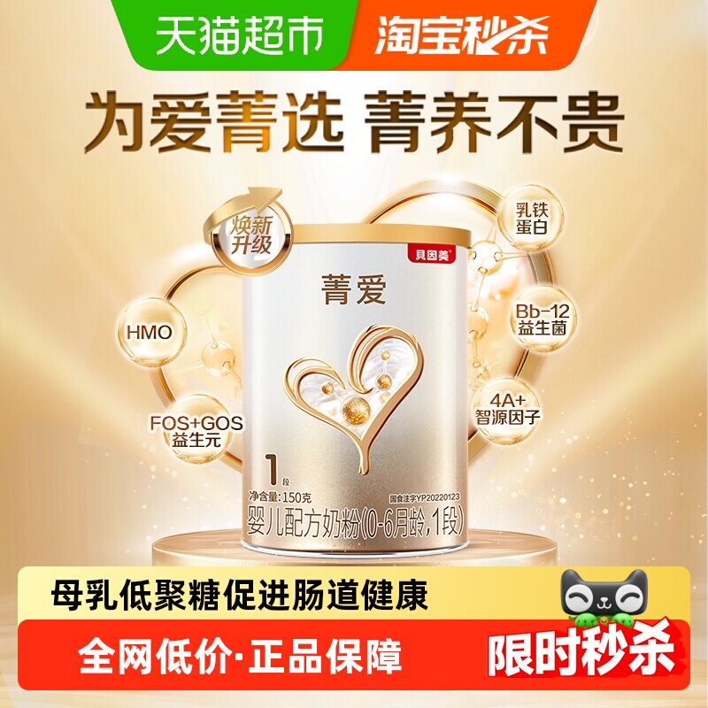 贝因美菁爱婴儿配方奶粉1段150g骨骼发育消化吸收含益生菌+DHA