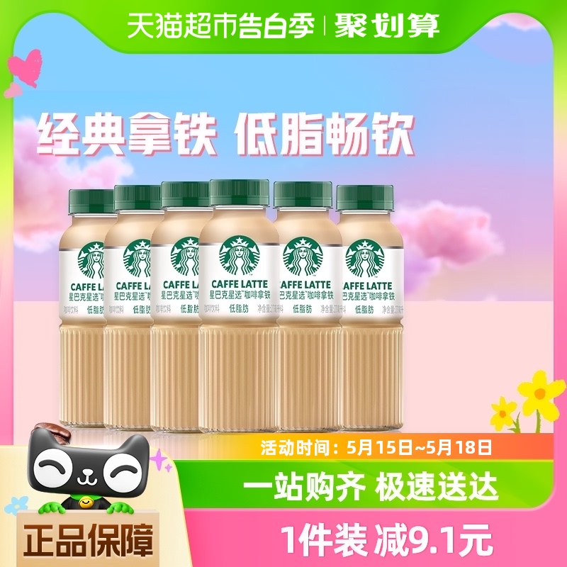 Starbucks/星巴克星选拿铁咖啡270ml*6瓶低脂随身享即饮咖啡饮料-封面