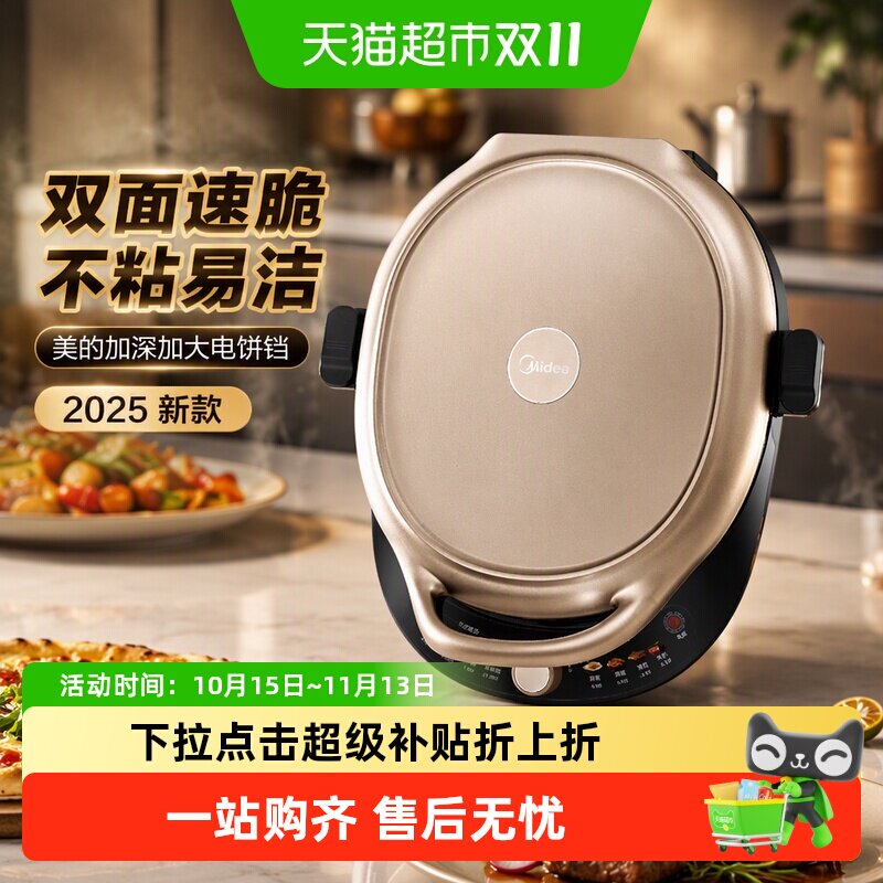 美的电饼铛双面加热2025新款家用加深加大煎饼烙饼锅旗舰正品