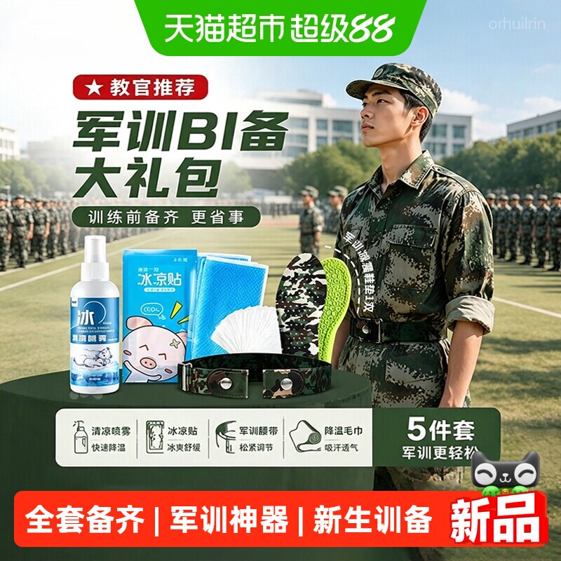 初中生军训bi备用品男生防脚痛鞋垫弹力懒人腰带吸汗帽檐贴防磨贴