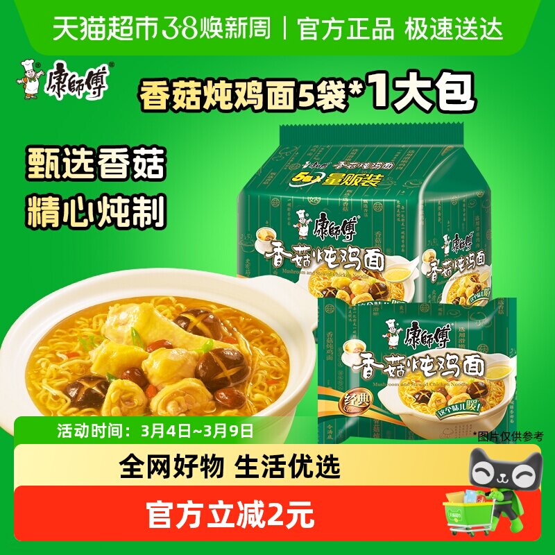 康师傅方便面经典袋香菇炖鸡面袋装泡面速食食品