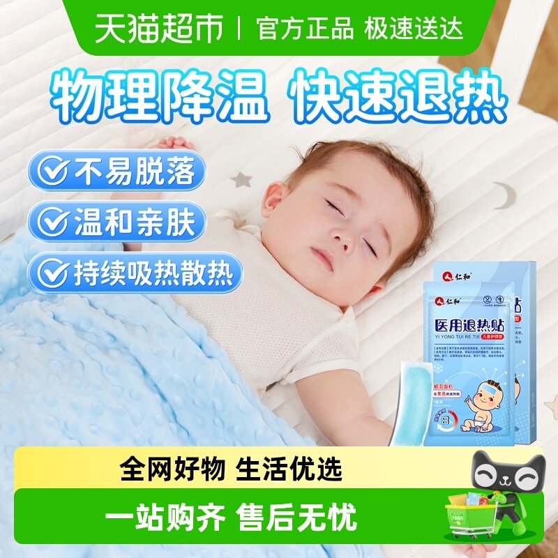 仁和退热贴儿童医用婴幼儿夏天降温宝宝小儿小孩物理降温退烧神器