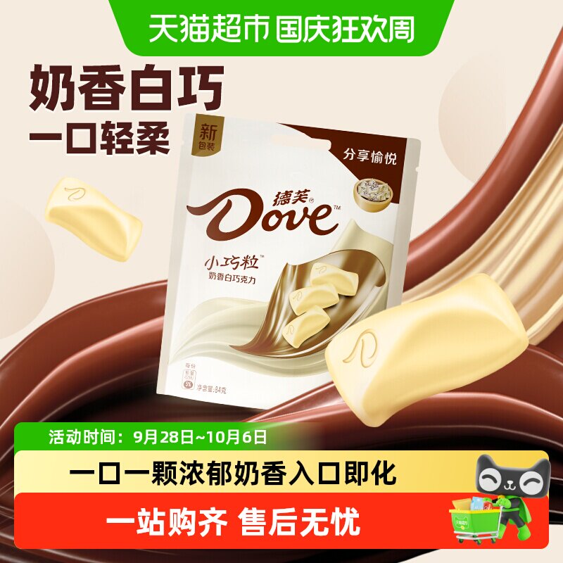 德芙小巧粒奶香白巧克力84g*1袋浓郁奶香追剧儿童零食备婚喜糖果