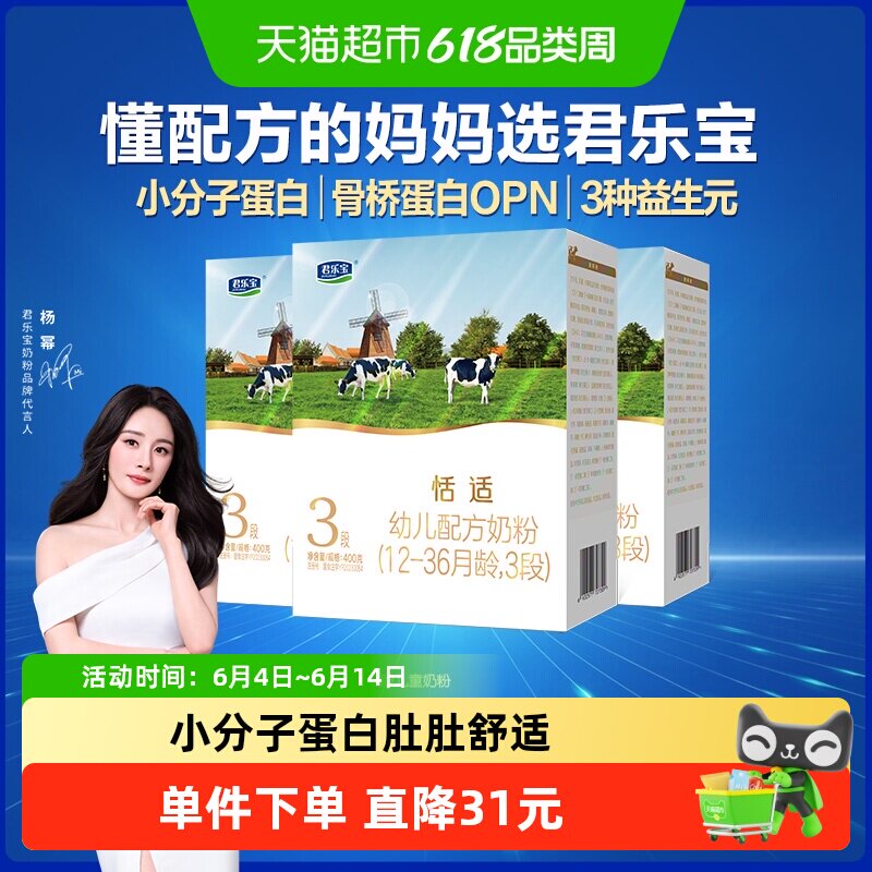 君乐宝恬适3段幼儿配方奶粉12-36个月小分子蛋白400g*3盒