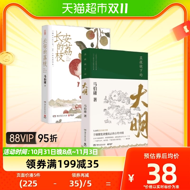 显微镜下的大明+长安的荔枝 马伯庸作品全2册 六件罕为人知高性价比高么？