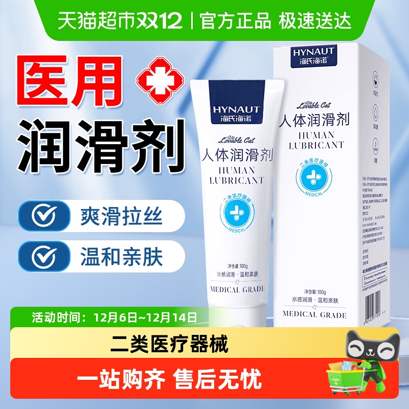 海氏海诺人体润滑剂成人夫妻房事用品免洗私处液女性阴道专用