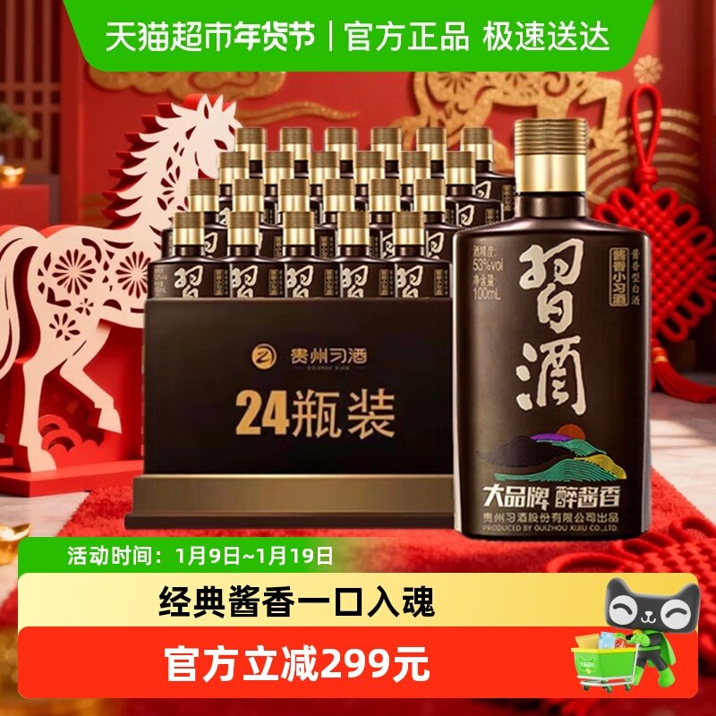 【下拉享优惠】习酒酱香型小习酒53度100ml*24瓶（分装）收藏白酒,酒类,白酒/调香白酒,淘宝优惠券,粉丝福利购,淘宝优惠卷
