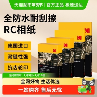 柯达相纸耐刮擦RC高光绒面相片纸相册纸照片纸6寸A4彩色喷墨打印
