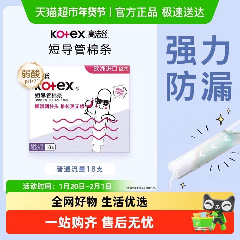 高洁丝棉条短导管式无感内置普通流量卫生巾姨妈巾