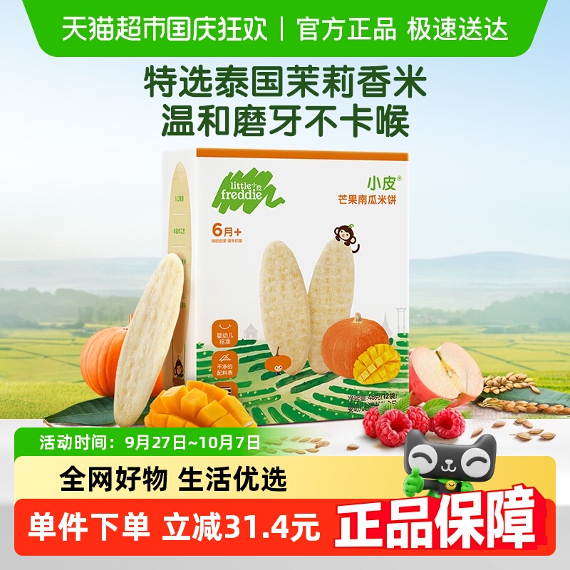 小皮芒果南瓜米饼宝宝磨牙饼干婴儿辅食健康无添加吸口水零食