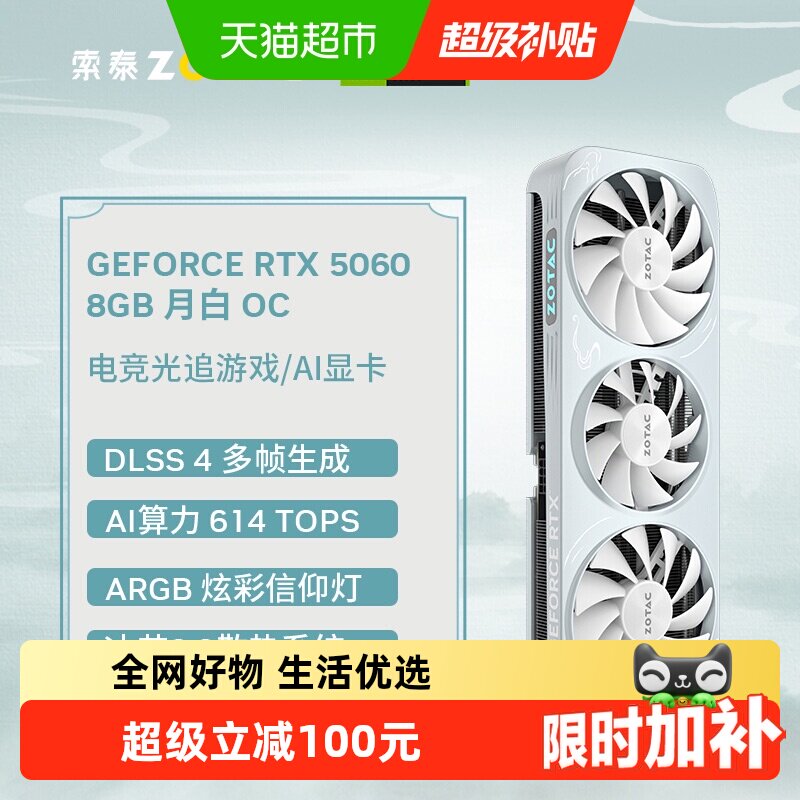 【下拉领券】ZOTAC/索泰GeForce RTX5060月白独