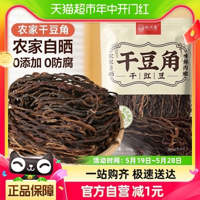 裕庆堂长豇豆特产干货干豆角100g