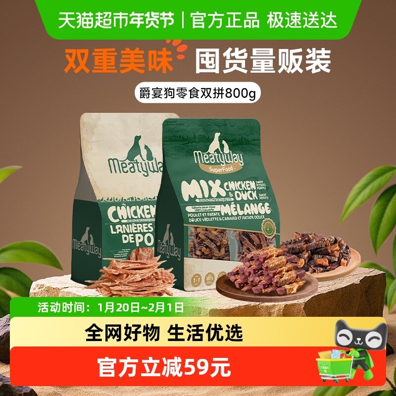 Meatyway爵宴鸭肉红薯鸡肉干狗狗宠物零食大礼包小狗比熊磨牙肉干,宠物/宠物食品及用品,狗风干零食/肉干/肉条,淘宝优惠券,粉丝福利购,淘宝优惠卷