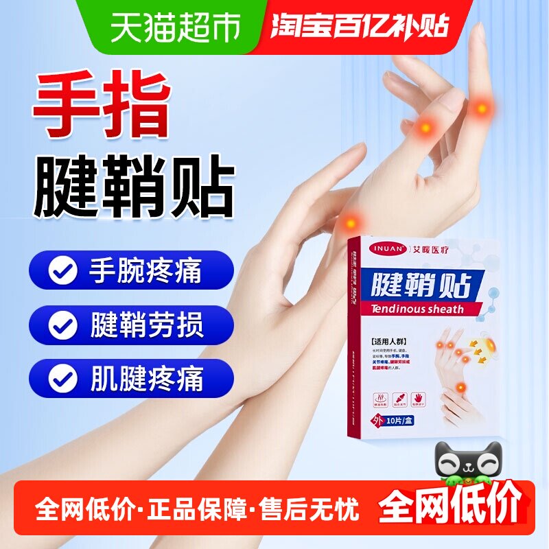 海氏海诺腱鞘炎贴药膏护腕关节疼痛手腕护套大拇指发热敷囊肿扭伤