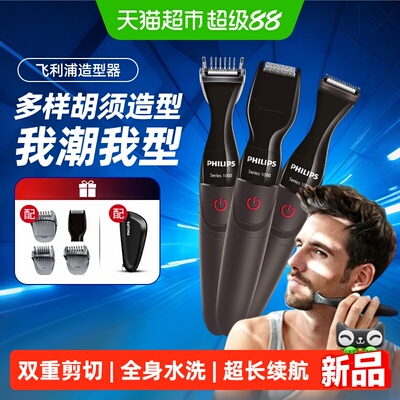 飞利浦胡须刀造型器