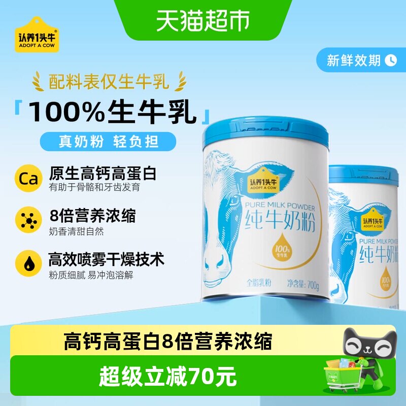 认养一头牛高钙蛋白全脂乳粉纯牛奶营养奶粉成人全家生牛乳早餐
