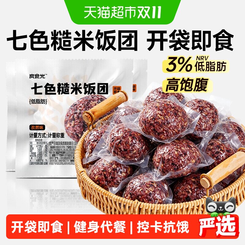 炭食光即食七色糙米饭团免煮粗粮早餐薯类低脂肥代餐饱腹主零食品