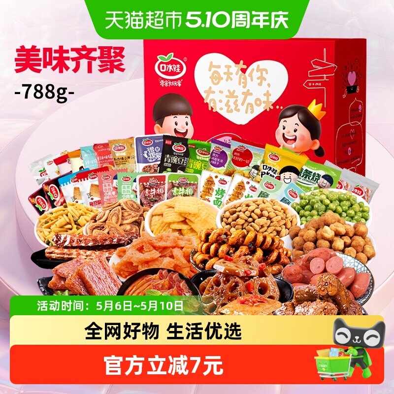 口水娃休闲零食大礼盒礼包788g办公室 出游休闲小吃聚会分享款