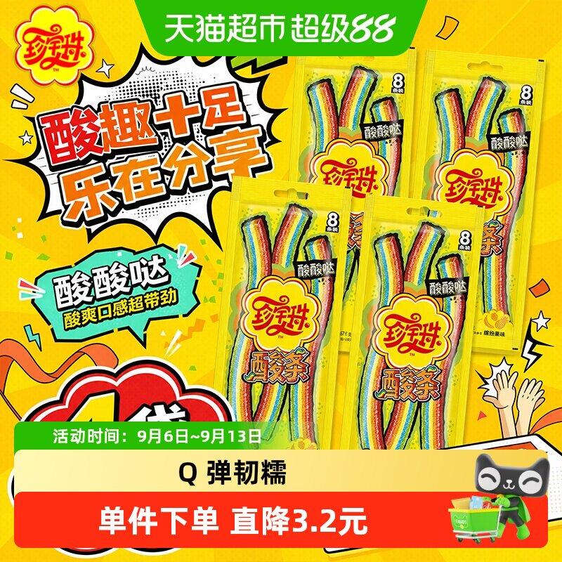 珍宝珠酸条橡皮啫喱软糖零食图片