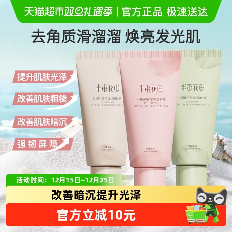 半亩花田冰淇淋身体玫瑰香氛磨砂膏去角质疙瘩清洁春夏沐浴女180g