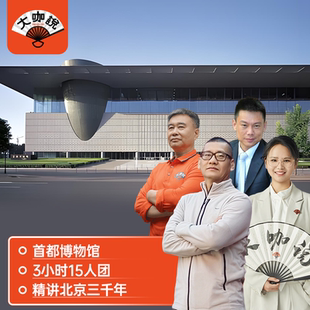 大咖说 北京旅游首都博物馆一日游3H深度讲解10/15人团北京三千年