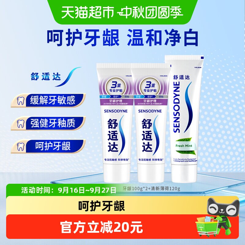 舒适达抗敏感牙膏