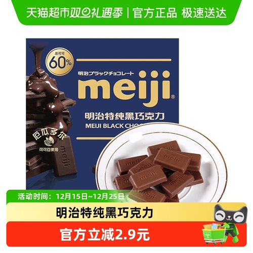 明治meiji特纯黑巧克力
