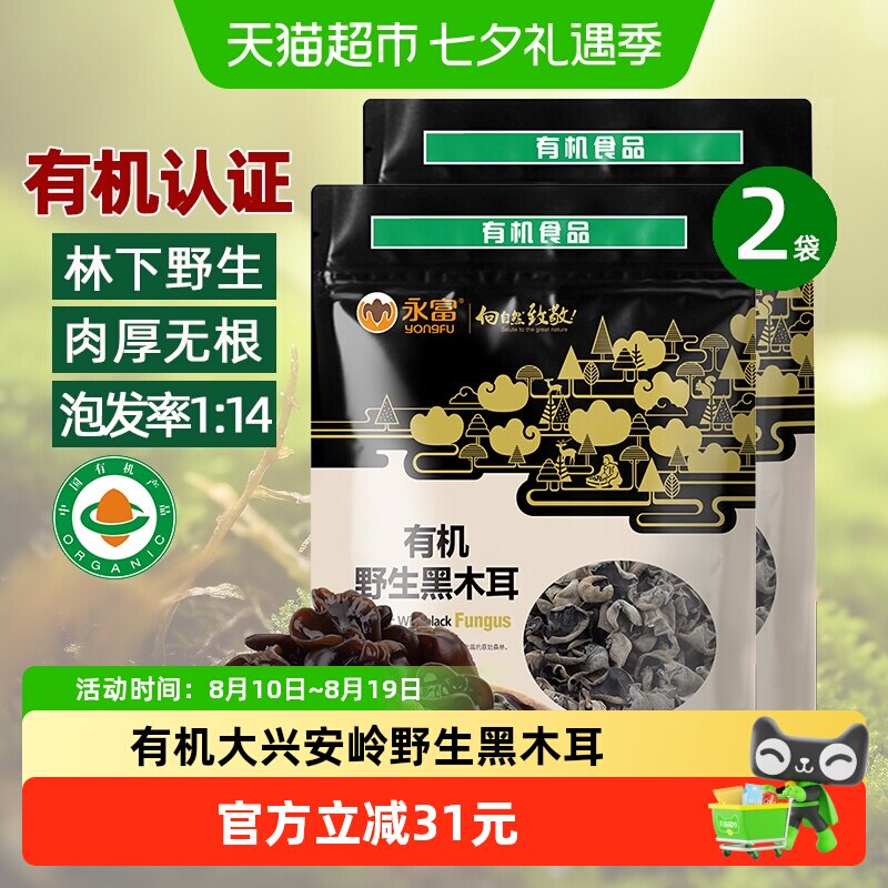 永富 有机野生黑木耳255g*2袋无根肉厚大兴安岭林区无污染