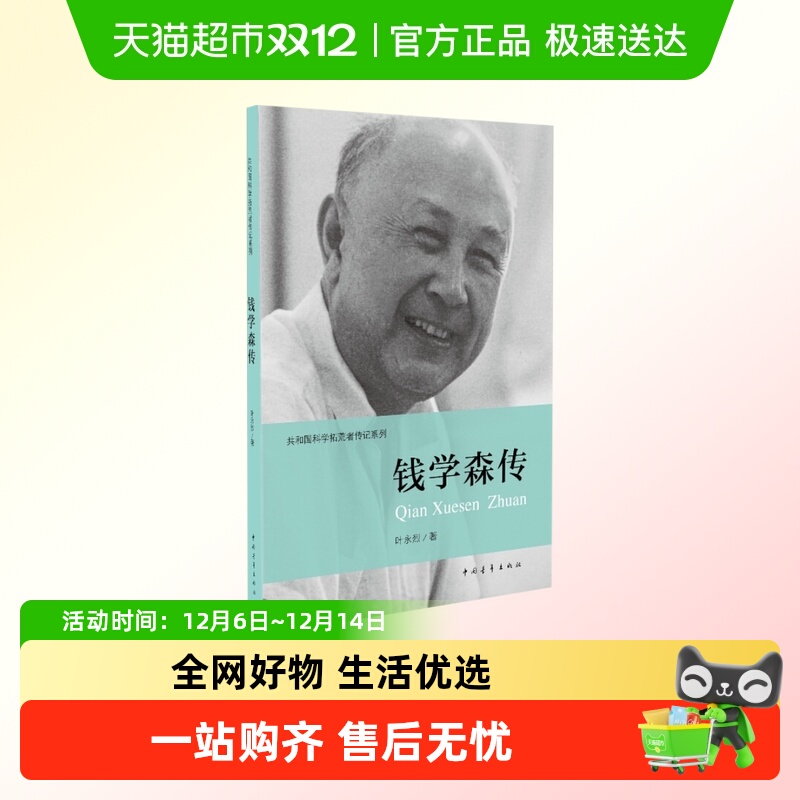 钱学森传 叶永烈主编伍献军 共和国科学事业的拓荒者  新华书店
