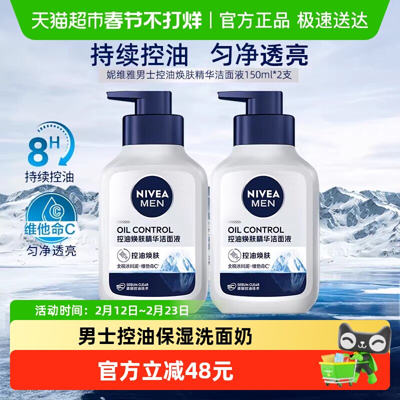 【所有女生直播间】妮维雅男士控油焕肤精华洁面液洗面奶150g*2瓶