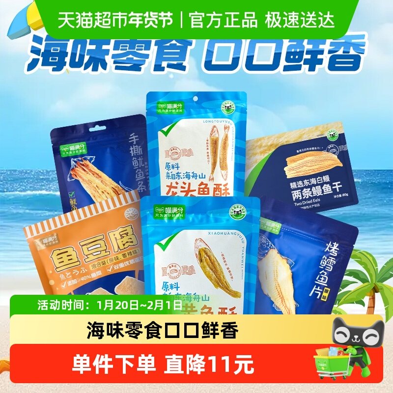 喵满分鳗鱼干小黄鱼鳕鱼鱿鱼海产鱼豆腐零食即食海味袋装海鲜,零食/坚果/特产,即食鱼零食,淘宝优惠券,粉丝福利购,淘宝优惠卷