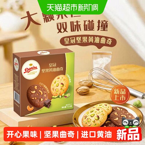 DANISA皇冠大颗果仁曲奇饼干醇香
