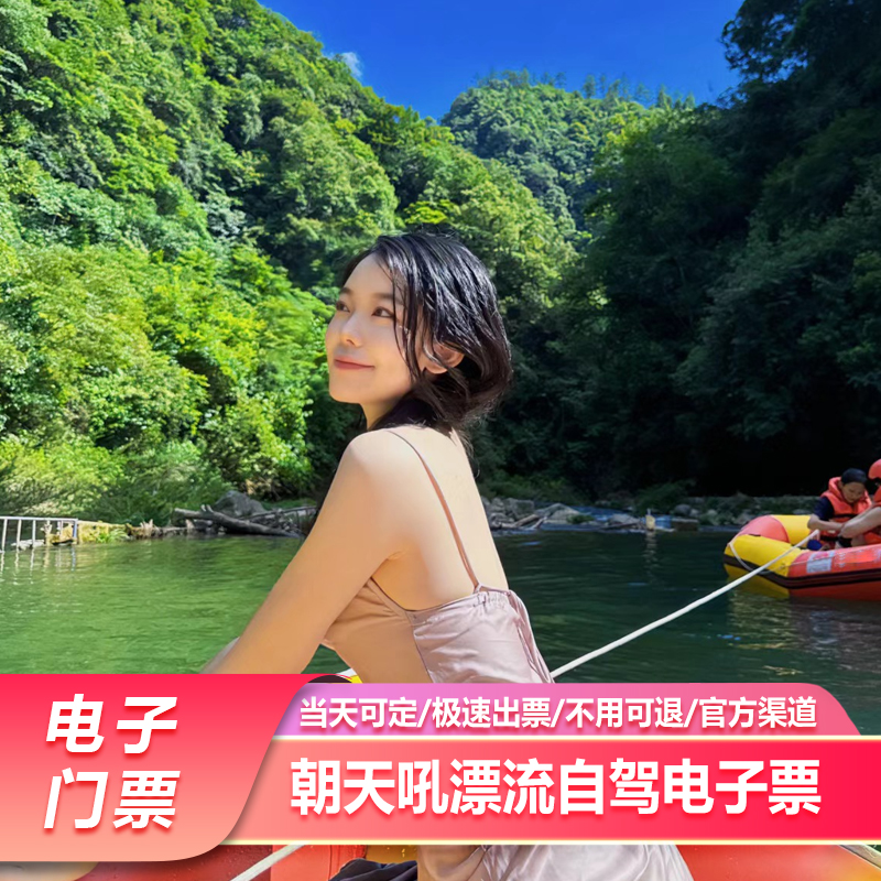[朝天吼漂流-白漂票(含漂流鞋+防水袋)（随买随用）]可定今日极速出票朝天吼漂流门票+漂流鞋+防水袋