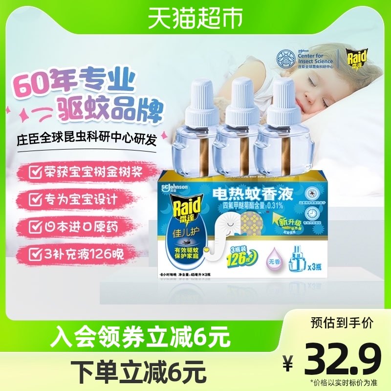 雷达佳儿护电蚊香液3瓶126晚无味家用无香灭蚊驱蚊补充装婴儿可用