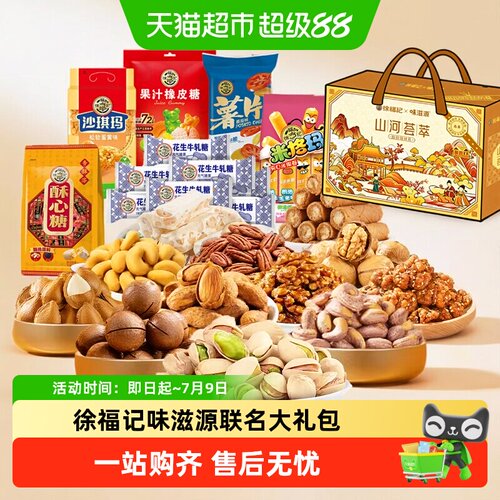 味滋源徐福记联名坚果零食大礼包