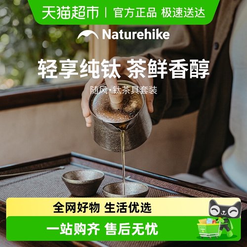 Naturehike挪客纯钛材质茶具套装
