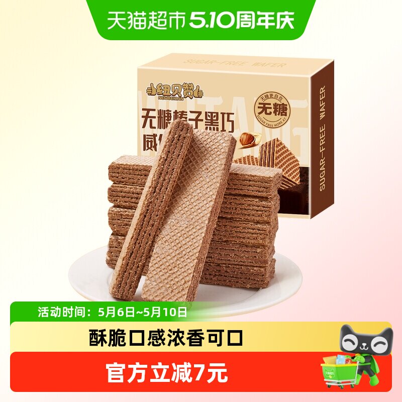 纽贝赞无糖榛子黑巧克力威化饼干儿童零食网红早餐代餐小吃