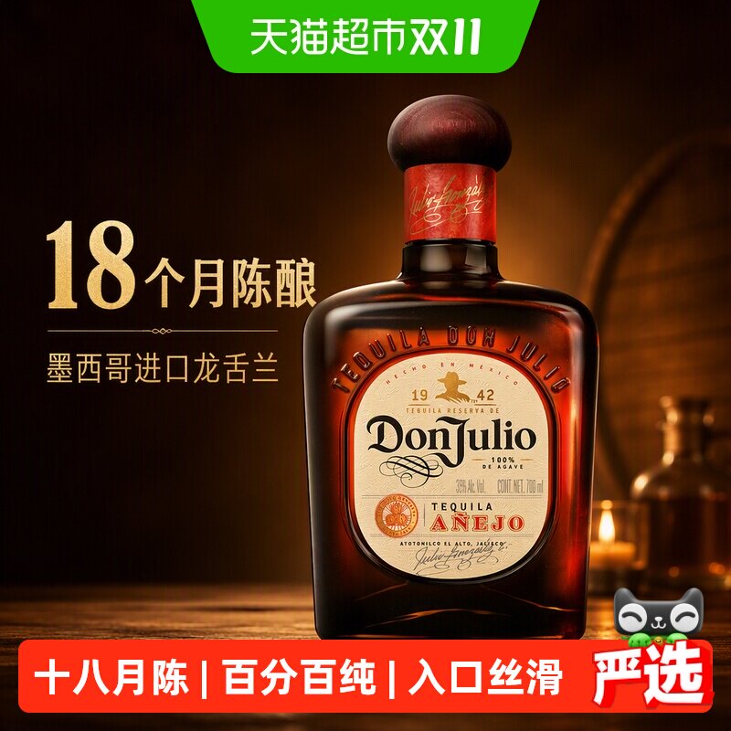唐胡里奥珍藏陈酿龙舌兰
