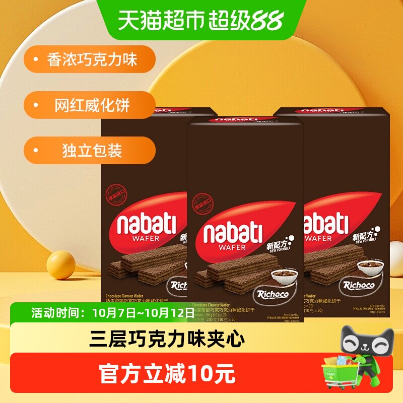 丽芝士纳宝帝进口巧克力味威化夹心饼干200g*3盒休闲解馋儿童零食