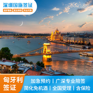 匈牙利·旅游签证·广州送签·【当日预约】个人旅游探亲访友商务欧洲申根签证办理加急预约全国受理深圳送签