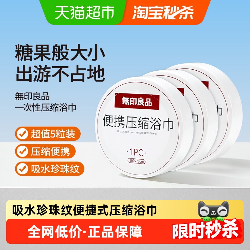 无印良品一次性压缩浴巾便携式加大加厚大毛巾酒店差旅装独立包装
