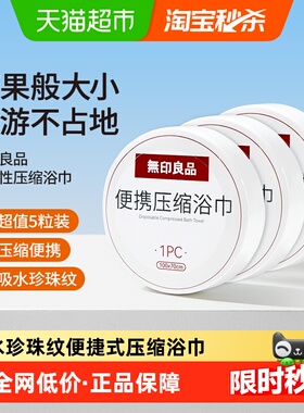 无印良品一次性压缩浴巾便携式加大加厚大毛巾酒店差旅装独立包装