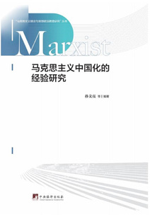 马克思主义中国化的经验研究 中央编译出版社 孙文亮 编 党政读物  KC