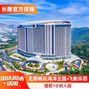 【两大两小】珠海长隆飞船酒店4天3晚畅玩海洋王国+飞船乐园